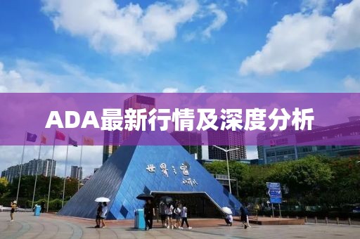 ADA最新行情及深度分析