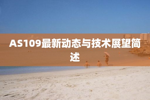 AS109最新动态与技术展望简述