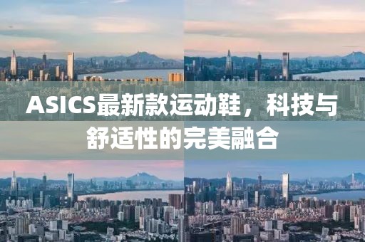 ASICS最新款运动鞋，科技与舒适性的完美融合