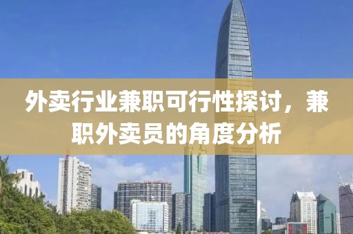 外卖行业兼职可行性探讨，兼职外卖员的角度分析