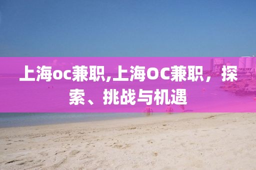 上海oc兼职,上海OC兼职，探索、挑战与机遇