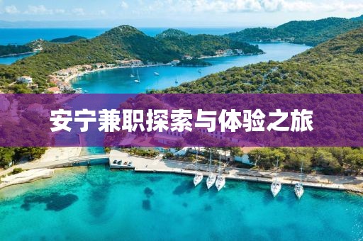 安宁兼职探索与体验之旅