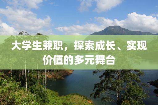 大学生兼职，探索成长、实现价值的多元舞台