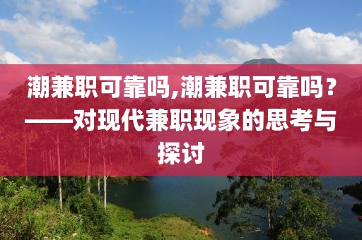 潮兼职可靠吗,潮兼职可靠吗？——对现代兼职现象的思考与探讨