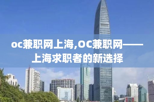 oc兼职网上海,OC兼职网——上海求职者的新选择