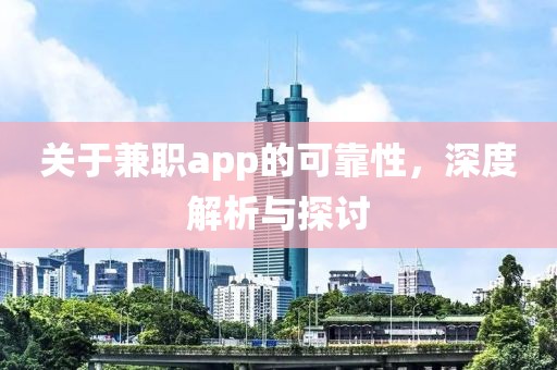 关于兼职app的可靠性，深度解析与探讨