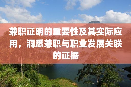 兼职证明的重要性及其实际应用，洞悉兼职与职业发展关联的证据