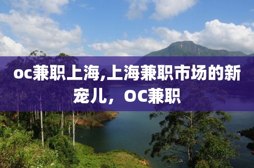 oc兼职上海,上海兼职市场的新宠儿，OC兼职