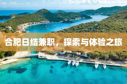 合肥日结兼职，探索与体验之旅