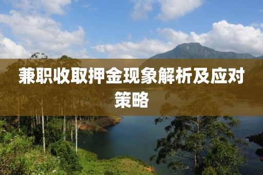 兼职收取押金现象解析及应对策略