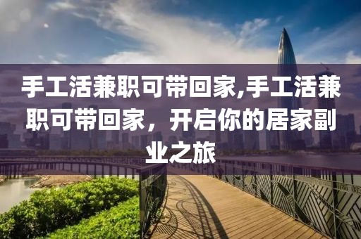 手工活兼职可带回家,手工活兼职可带回家，开启你的居家副业之旅