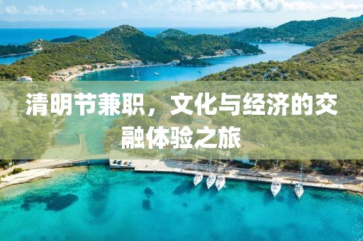 清明节兼职，文化与经济的交融体验之旅