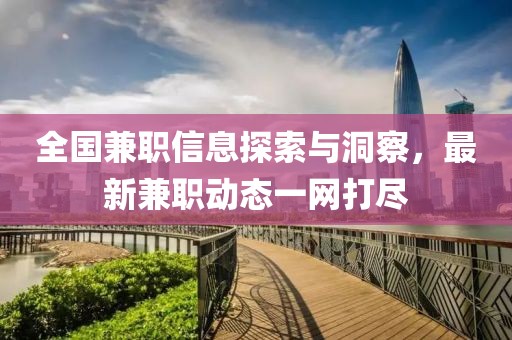 全国兼职信息探索与洞察，最新兼职动态一网打尽