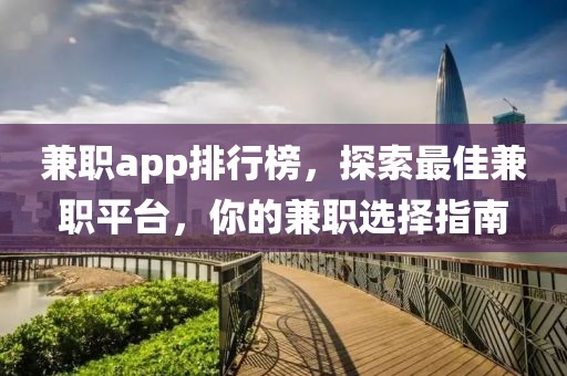 兼职app排行榜，探索最佳兼职平台，你的兼职选择指南