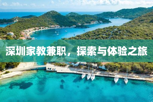 深圳家教兼职，探索与体验之旅