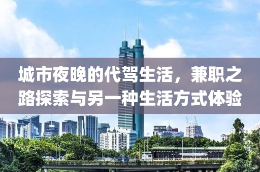 城市夜晚的代驾生活，兼职之路探索与另一种生活方式体验