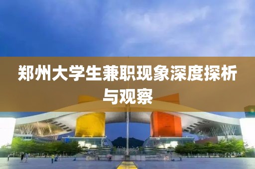 郑州大学生兼职现象深度探析与观察