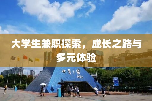 大学生兼职探索，成长之路与多元体验