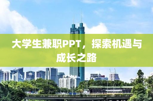 大学生兼职PPT，探索机遇与成长之路