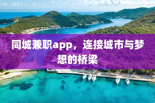 同城兼职app，连接城市与梦想的桥梁