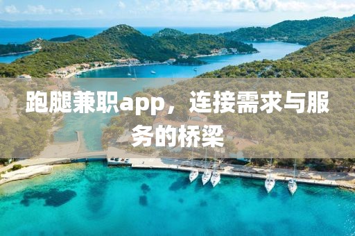 跑腿兼职app，连接需求与服务的桥梁