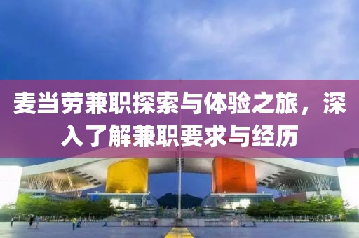 麦当劳兼职探索与体验之旅，深入了解兼职要求与经历