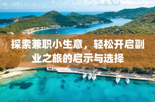 探索兼职小生意，轻松开启副业之旅的启示与选择