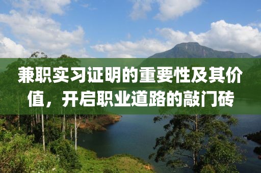 兼职实习证明的重要性及其价值，开启职业道路的敲门砖