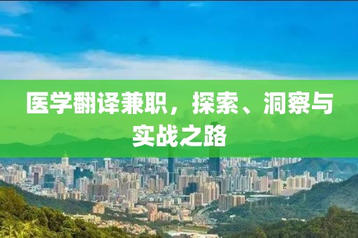 医学翻译兼职，探索、洞察与实战之路