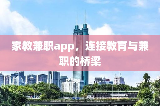 家教兼职app，连接教育与兼职的桥梁