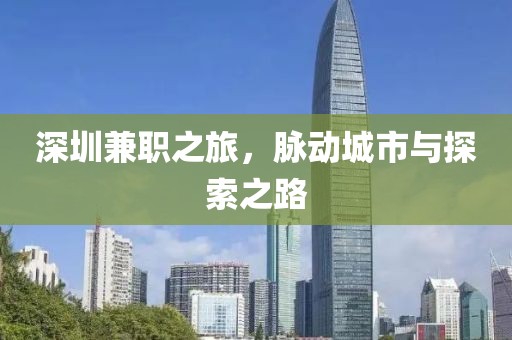 深圳兼职之旅，脉动城市与探索之路