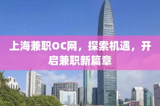 上海兼职OC网，探索机遇，开启兼职新篇章