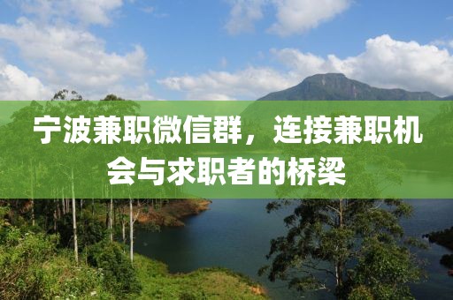 宁波兼职微信群，连接兼职机会与求职者的桥梁