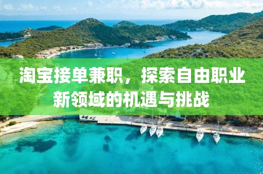 淘宝接单兼职，探索自由职业新领域的机遇与挑战