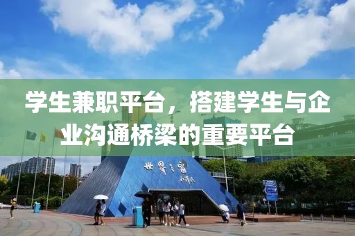 学生兼职平台，搭建学生与企业沟通桥梁的重要平台