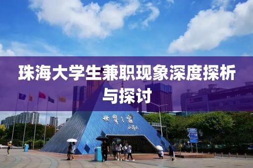 珠海大学生兼职现象深度探析与探讨