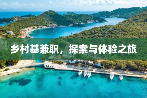 乡村基兼职，探索与体验之旅