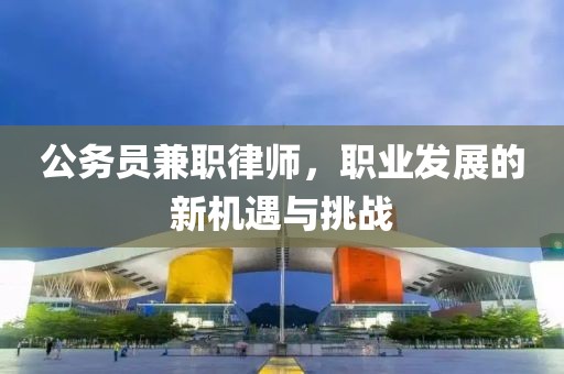 公务员兼职律师，职业发展的新机遇与挑战