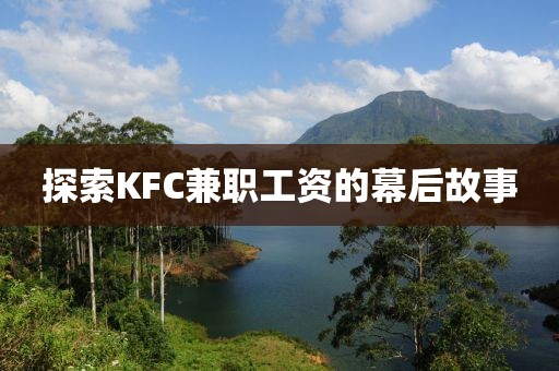 探索KFC兼职工资的幕后故事