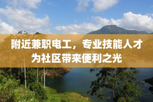 附近兼职电工，专业技能人才为社区带来便利之光