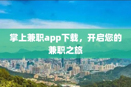 掌上兼职app下载，开启您的兼职之旅