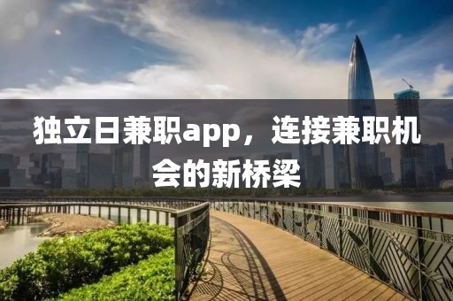 独立日兼职app，连接兼职机会的新桥梁