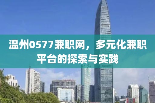 温州0577兼职网，多元化兼职平台的探索与实践