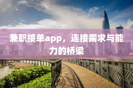 兼职接单app，连接需求与能力的桥梁